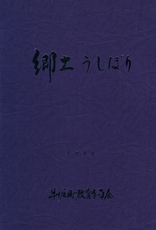 郷土うしぼり