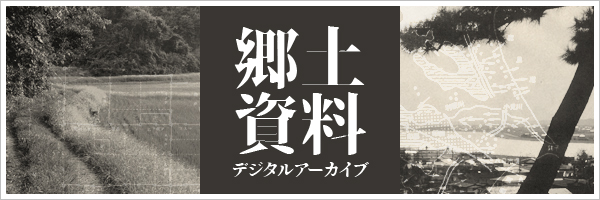 郷土資料タイトル画像