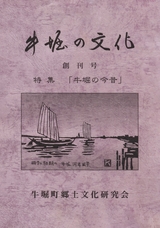 牛堀の文化 創刊号