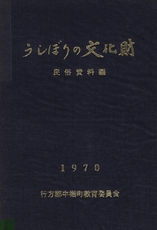 うしぼりの文化財 民族資料編